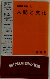教養講演集　62　人間と文化