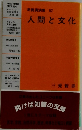 教養講演集　62　人間と文化
