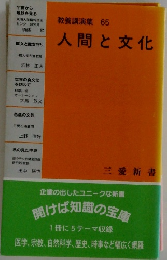 教養講演集 65　人間と文化