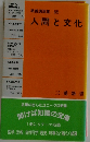 教養講演集 65　人間と文化