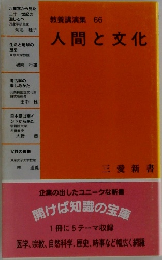 教養講演集　66　人間と文化