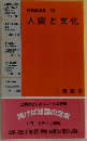 教養講演集　66　人間と文化