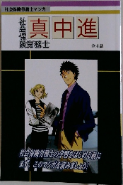 真中進　　全4話