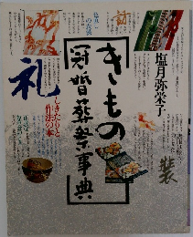 きもの冠婚葬祭事典