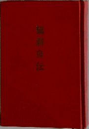 福自伝