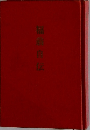 福自伝