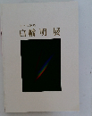白幡明展