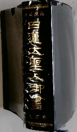 日蓮大聖人御書
