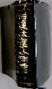 日蓮大聖人御書