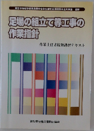 足場の組立て等工事の作業指針　作業主任者技能講習テキスト