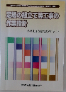 足場の組立て等工事の作業指針　作業主任者技能講習テキスト