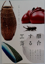 融合する工芸