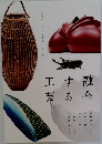 融合する工芸