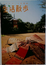 生活散歩　Vol.44　2002年10月号