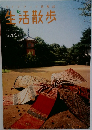 生活散歩　Vol.44　2002年10月号