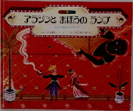 アラジンと　まほうの　ランプ