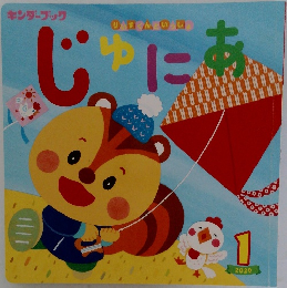 じゅにあ　2020年1月号
