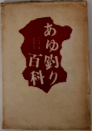 あゆ剣り百科