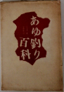 あゆ剣り百科