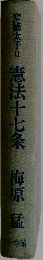 憲法十七条