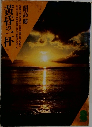 黄昏の一杯