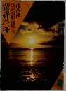 黄昏の一杯
