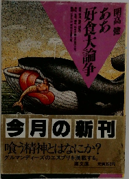ああ好食大論争