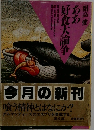 ああ好食大論争