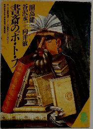 書斎のホ・ト・ブ