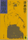 龍児