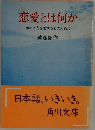 恋愛とは何か　初めて人を愛する日のために