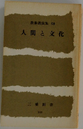 人間と文化
