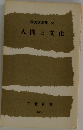 人間と文化