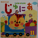 じゅにあ