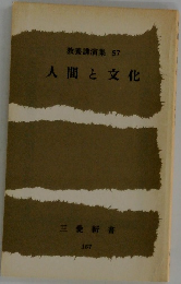 人間と文化