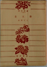 女王蜂