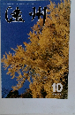 遠州　10