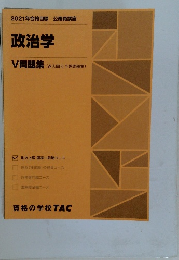 2021年合格目標 公務員講座  政治学  V問題集