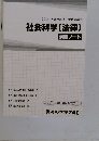社会科学(法律)　講義ノート　2021年合格目標