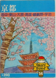 京都  洛中・東山・大原 ・ 高雄・嵯峨野・宇治