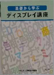 基礎から学ぶ  ディスプレイ講座