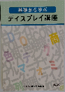 基礎から学ぶ  ディスプレイ講座