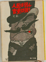 人民は弱し官吏は強