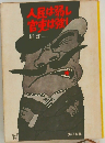 人民は弱し官吏は強