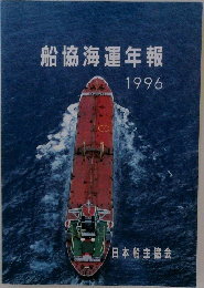船協海運年報  1996  日本船主協会