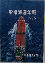 船協海運年報  1996  日本船主協会