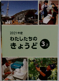 わたしたちの  きょうど　3上