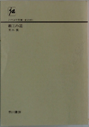 覇王の道