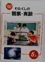 わたくしの観察・実験