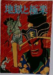 地獄と極薬